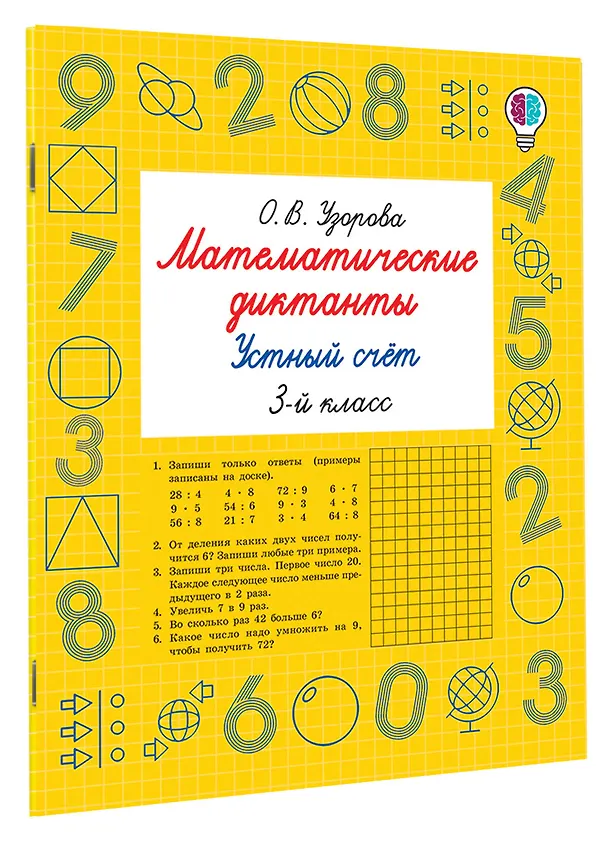 Книга Математические диктанты. Устный счёт. 3-й класс (Ольга Узорова) — 3