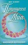 Принцесса Миа. Кэбот М. (Аст)