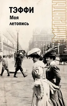 Моя летопись