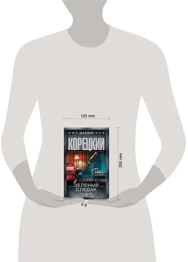 Книга Зеленый следак (Данил Корецкий) — 13