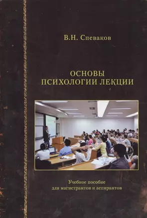 Основы психологии лекции. Учебное пособие для магистрантов и аспирантов — 2567784 — 1