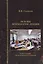 Основы психологии лекции. Учебное пособие для магистрантов и аспирантов — 2567784 — 1