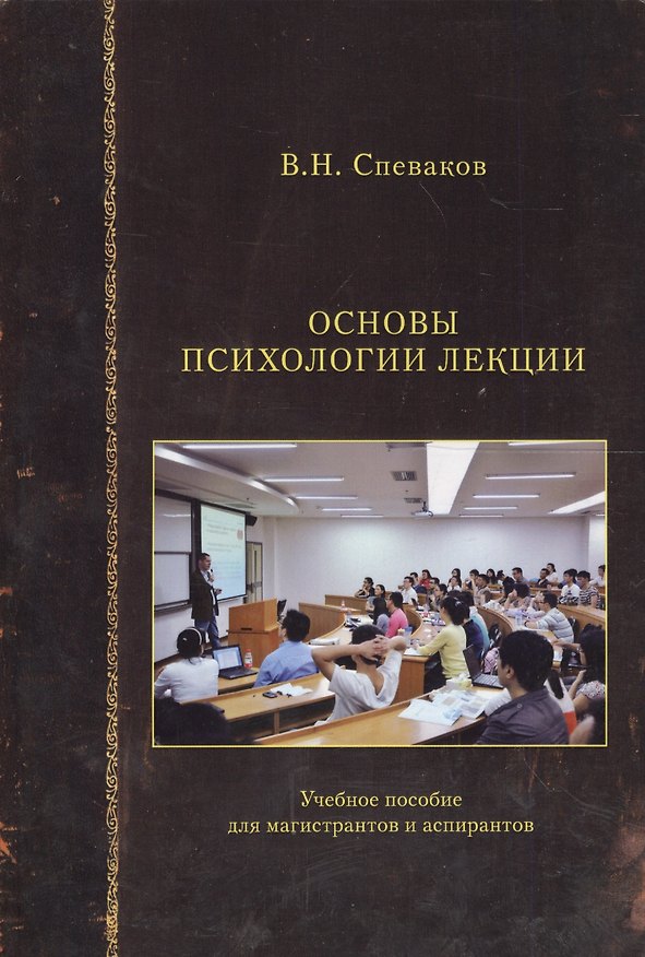 Книга Основы психологии лекции. Учебное пособие для магистрантов и аспирантов () — 1