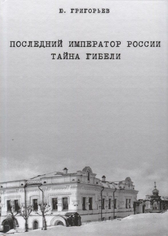 Книга Последний император России. Тайна гибели () — 1
