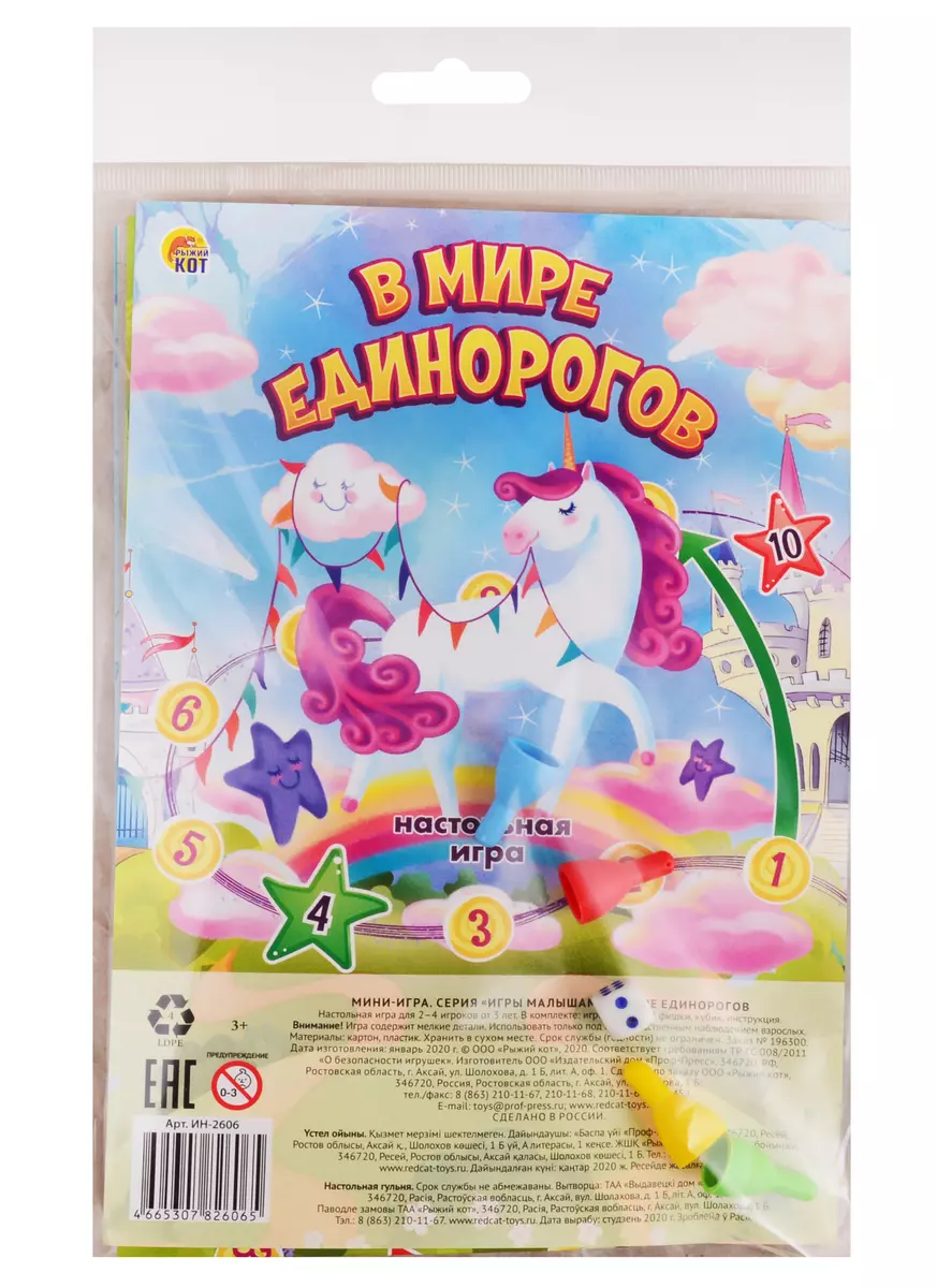 Мини-игра. В МИРЕ ЕДИНОРОГОВ. (Арт. ИН-2606) (2788728) купить по низкой  цене в интернет-магазине «Читай-город»