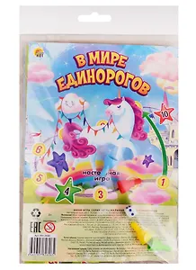 Мини-игра. В МИРЕ ЕДИНОРОГОВ. (Арт. ИН-2606)