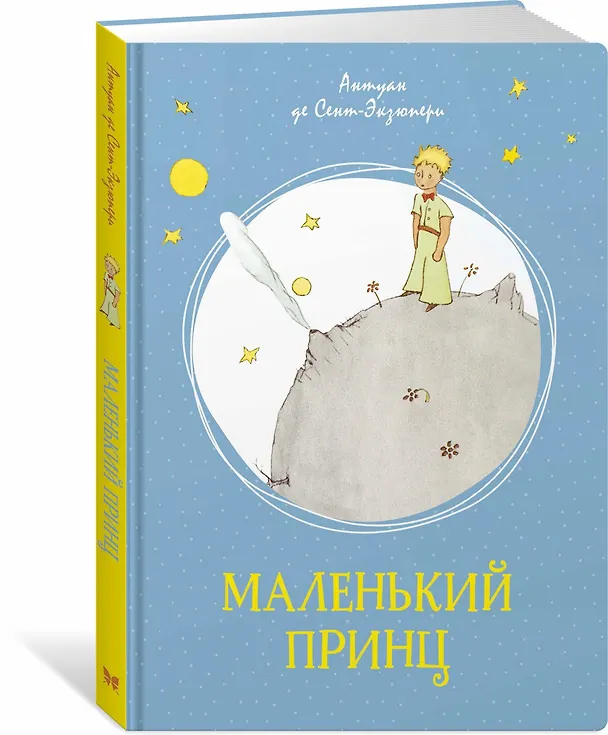 Книга Маленький принц (Антуан де Сент-Экзюпери) — 4
