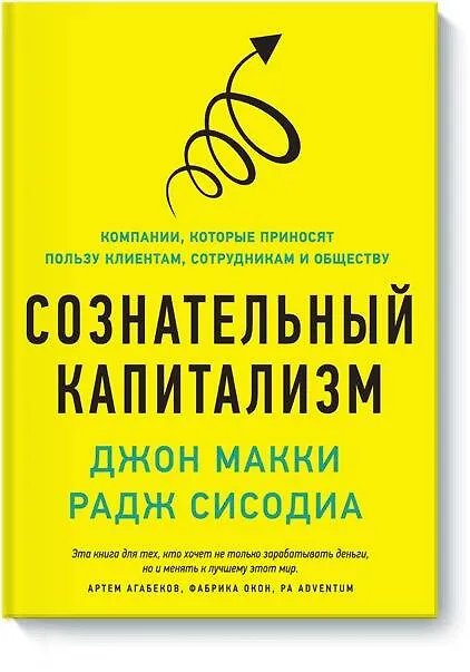 Книга Сознательный капитализм (Джон Макки) — 1