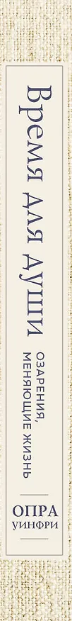 Книга Воскресная мудрость. Озарения, меняющие жизнь. (Опра Уинфри) — 3
