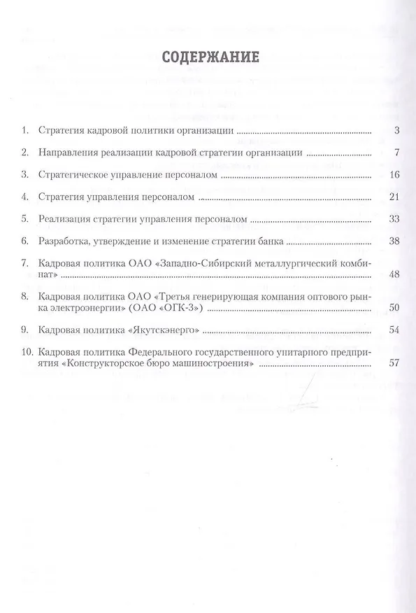 Книга Управление персоналом: теория и практика. Кадровая политика и стратегия управления персоналом: учебно-практическое пособие (Ардальон Кибанов) — 2