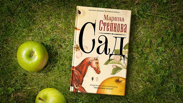 Книга Сад (Марина Степнова) — 8