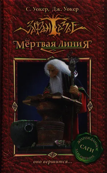 Книга Мертвая линия-3. Оно вершится. (Саймон Уокер) — 1