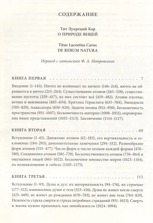 Книга О природе вещей (Лукреций) — 2