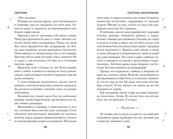 Книга Система: Искупление (#3) (Сия Тони) — 11