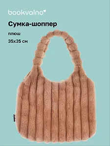 Сумка-шоппер с объёмной ручкой (бежевая) (плюш) (35х35) (12-Lanxi-A1)