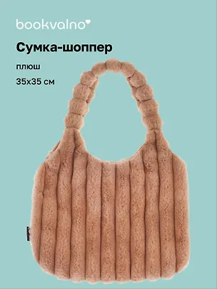 Сумка-шоппер с объёмной ручкой (бежевая) (плюш) (35х35) (12-Lanxi-A1) 3127814