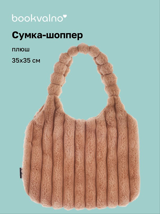 Сумка-шоппер с объёмной ручкой (бежевая) (плюш) (35х35) (12-Lanxi-A1) 3127814 — 1