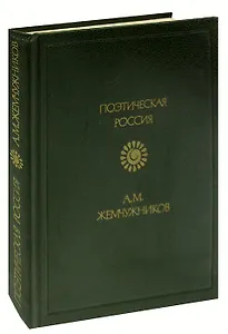 А. М. Жемчужников. Стихотворения