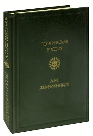 Книга А. М. Жемчужников. Стихотворения ()