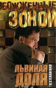 Книга Львиная доля ()