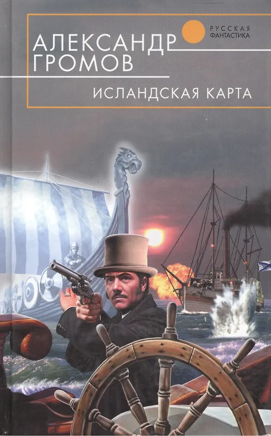 Книга Исландская карта (Александр Громов) — 1