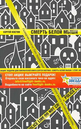 Книга Смерть белой мыши. (Сергей Костин)