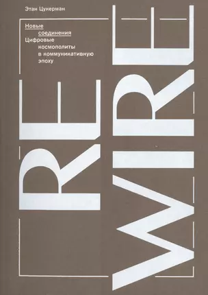 Новые соединения. Цифровые космополиты в коммуникативную эпоху — 2498990 — 1