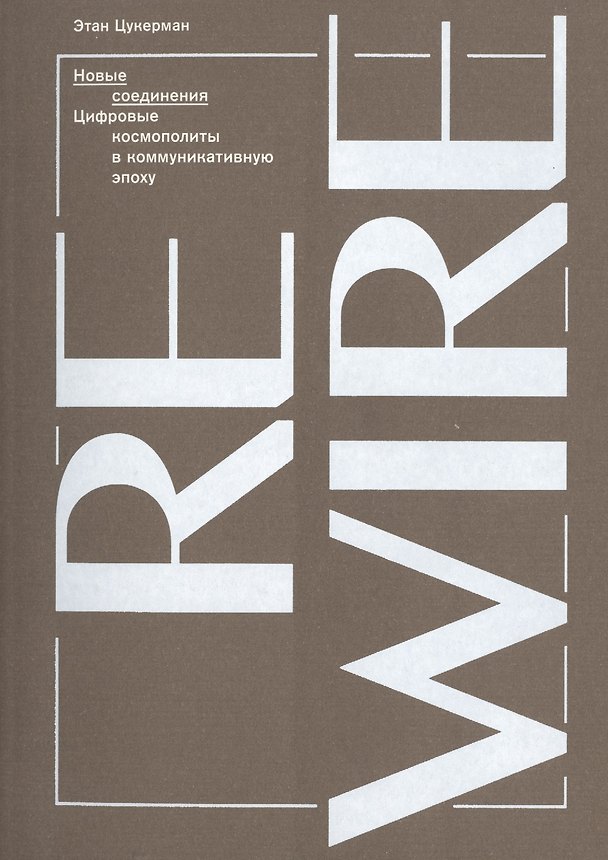 Книга Новые соединения. Цифровые космополиты в коммуникативную эпоху () — 1