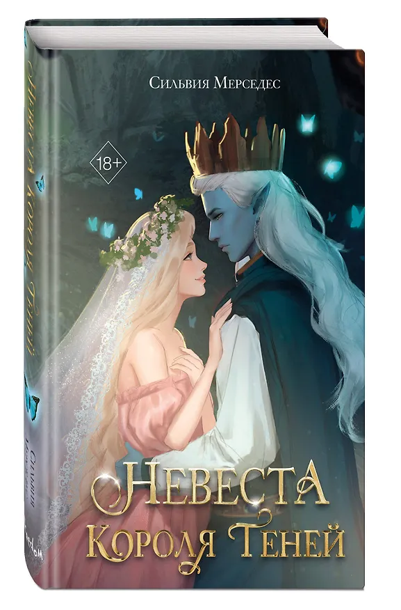 Книга Невеста Короля Теней (#1) (Сильвия Мерседес) — 5