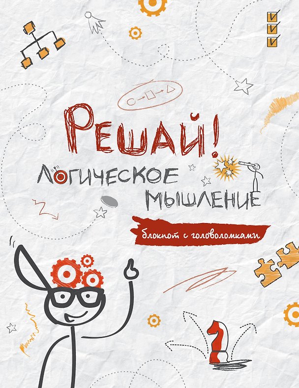 Блокнот с головоломками «Решай! Логическое мышление», Эксмо 319133 — 1