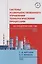 Системы усовершенствованного управления технологическими процессами на предприятиях ТЭК: Учебное пособие — 3129407 — 1