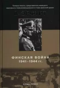 Финская война. 1941--1944 гг. — 2035017 — 1