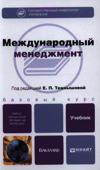 Книга Международный менеджмент. Уч. для бакалавров (Е. Темнышова) — 1