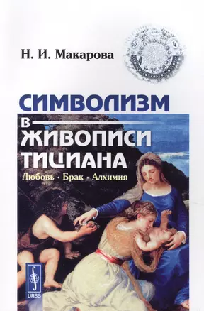 Символизм в живописи Тициана: Любовь. Брак. Алхимия. 2-е издание — 2622392 — 1