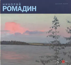 Николай Ромадин