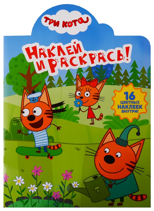 Книга Наклей и раскрась! № НР 19010 "Три Кота" () — 1