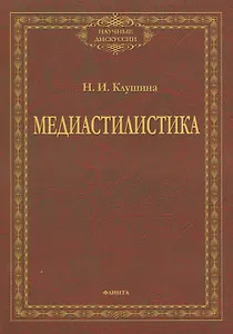 Медиастилистика. Монография