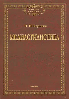 Медиастилистика. Монография