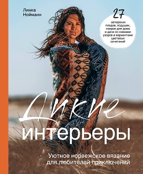Дикие интерьеры. Уютное норвежское вязание для любителей приключений