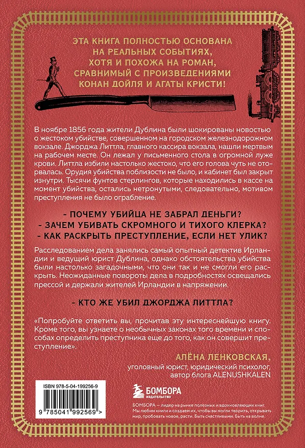 Книга Убийство на вокзале. Сенсационная история раскрытия одного из самых сложных дел 19 века (Томас Моррис) — 2