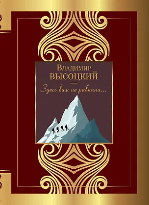 Книга Здесь вам не равнина... (Владимир Высоцкий)