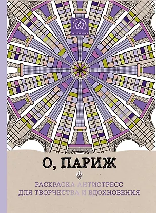 Книга О, Париж. Раскраска-антистресс для творчества и вдохновения. ()