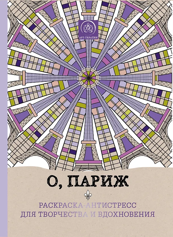Книга О, Париж. Раскраска-антистресс для творчества и вдохновения. () — 1