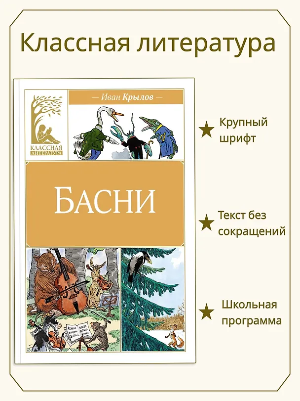 Книга Басни (Иван Крылов) — 4