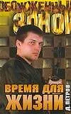 Книга ОЗ.Петров Время для жизни () — 1