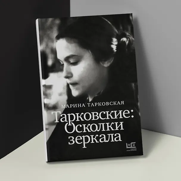 Книга Тарковские : Осколки зеркала (Марина Тарковская) — 6