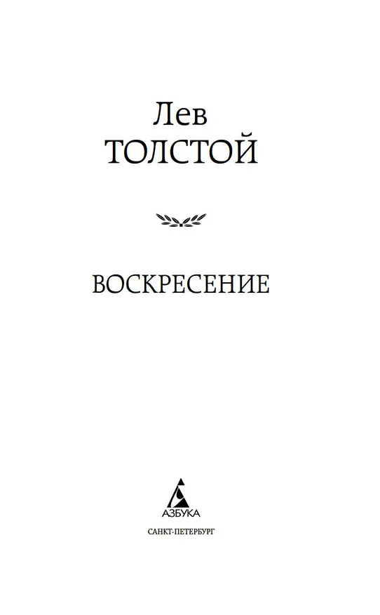Книга Воскресение (Лев Толстой) — 6