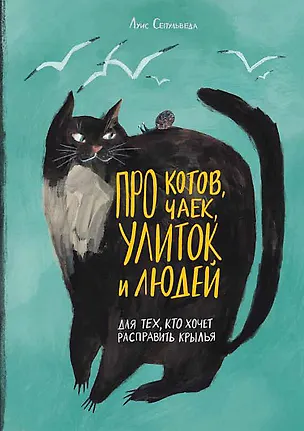 Книга Про котов, чаек, улиток и людей (Луис Сепульведа)