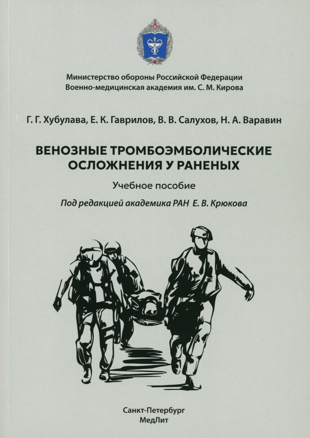 Владимир Владимирович Салухов, Григорий Геннадьевич Хубулава Венозные тромбоэмболические осложнения у раненых. Учебное пособие