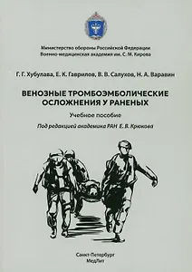 Венозные тромбоэмболические осложнения у раненых. Учебное пособие
